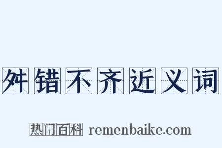 舛错不齐近义词是什么意思的图片